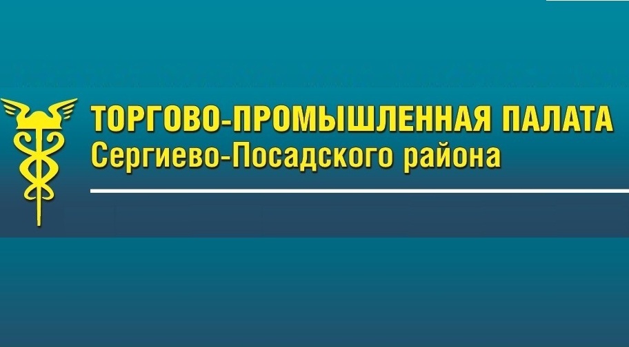 Договор о социальном партнерстве с Торгово-промышленной палатой Сергиево-Посадского городского округа